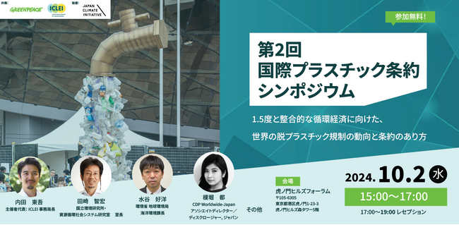 ＜10/2（水）第2回国際プラスチック条約シンポジウム ＞東京・虎ノ門で開催