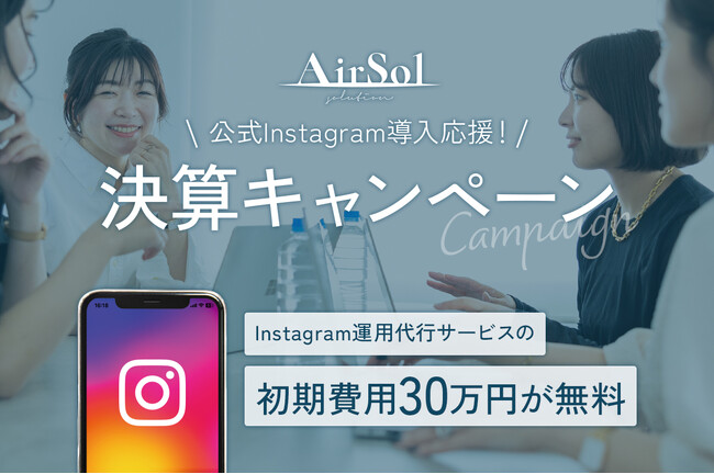【初期費用30万円無料】「公式インスタグラム運用代行の導入応援！決算キャンペーン」　設立10年目を記念し9月30日まで実施