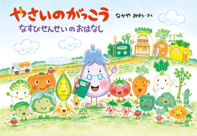 食育絵本シリーズ累計28万部突破！ なかやみわ『やさいのがっこう　なすびせんせいのおはなし』9月3日発売!!（MOEのえほん）