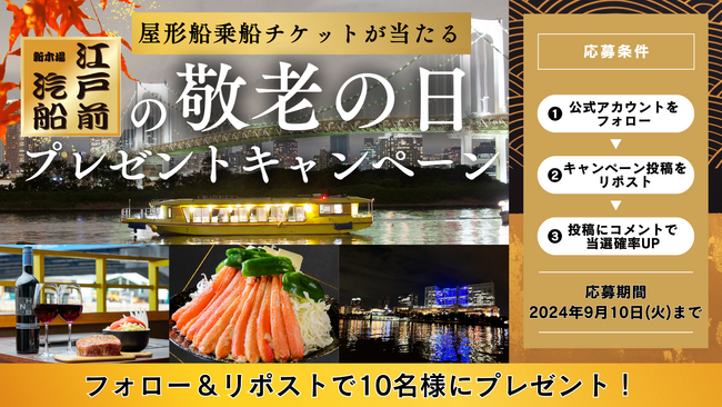 【江戸前汽船】合計20名に当たる「敬老の日プレゼントキャンペーン」開催！大切な人に屋形船の体験ギフトを贈りませんか？
