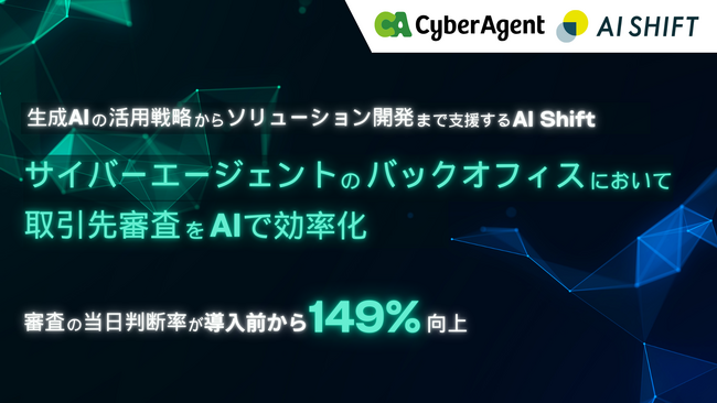AI Shift、サイバーエージェントのバックオフィスにおいて取引先審査をAIで効率化