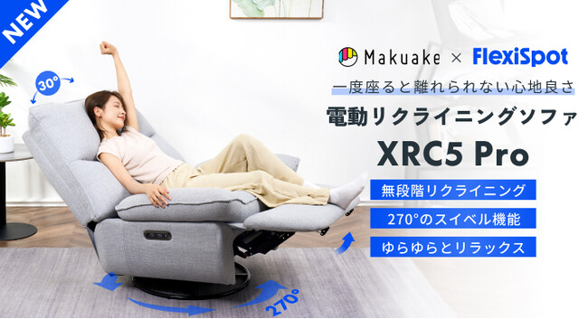 【FlexiSpot×Makuake】Makuakeで先行販売開始！新商品電動式リクライニングソファXRC5Pro登場！