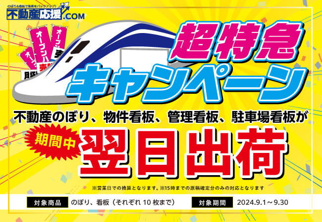 不動産応援.com、2024年9月限定「超特急キャンペーン」のご案内