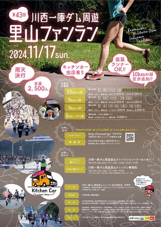 第43回川西一庫ダム周遊里山ファンランの参加者募集 / 兵庫県川西市