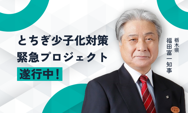 【ママスタセレクト】福田富一・栃木県知事へのインタビュー連載がスタート