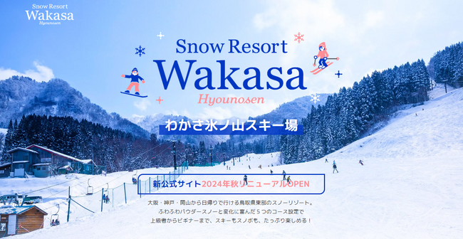 わかさ氷ノ山スキー場が新公式サイトに移行。公式LINEでお得＆最新情報を発信