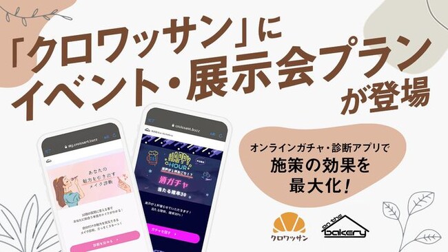 【イベント・展示会で大活躍】オンラインガチャ・診断アプリを作成できる「クロワッサン」にお得な特別プラン開始