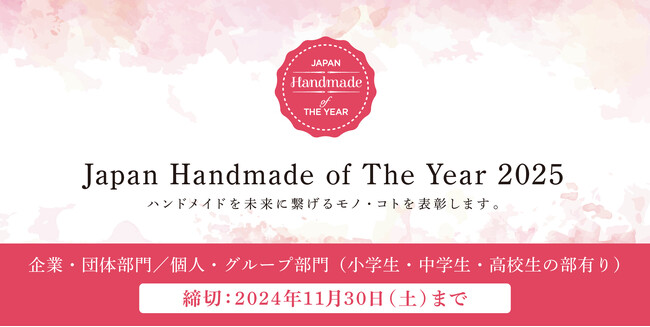【コンテスト開催】ハンドメイドを未来に繋げるモノ・コトを表彰する「Japan Handmade of The Year 2025」が応募受付を開始しました。