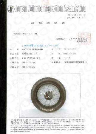 電動アシスト自転車及び車輪が一般財団法人日本車両検査協会の試験に合格！
