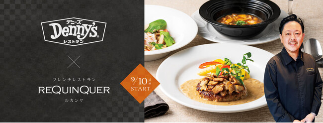 ~東京白金台のフレンチの名店「ルカンケ」古屋壮一シェフ監修~香り高いきのこづくしの秋の新美食