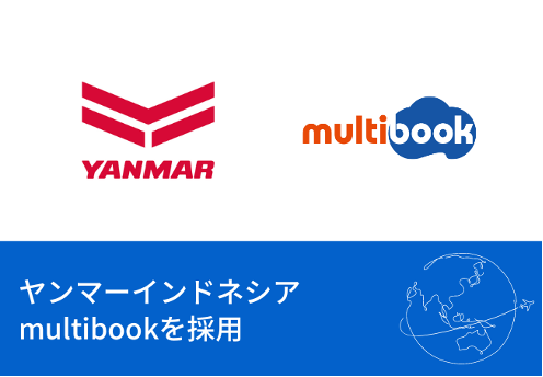 ヤンマー、インドネシアの新基幹システムに、multibookを採用。