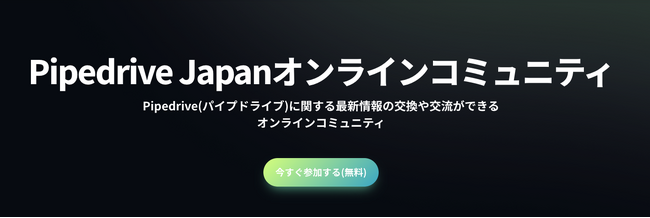 Pipedrive Japanオンラインコミュニティ発足