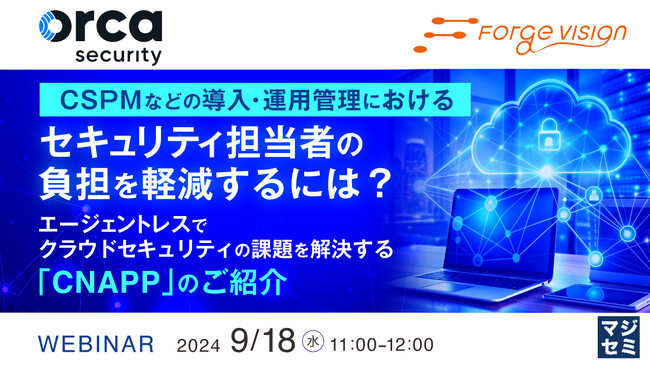 『CSPMなどの導入・運用管理におけるセキュリティ担当者の負担を軽減するには？』というテーマのウェビナーを開催