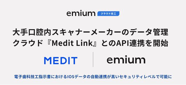 エミウムの歯科技工基幹業務クラウド『エミウム クラウド技工』、大手口腔内スキャナーメーカーのデータ管理ソフト『Medit Link』とのAPI連携を開始