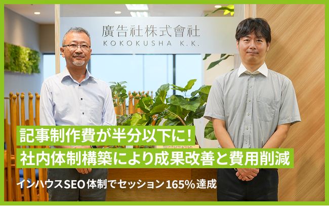 廣告社株式会社がSEOツール「SEARCH WRITE」を導入。 オウンドメディアの社内運用体制を構築し、半年でセッション数165%を実現