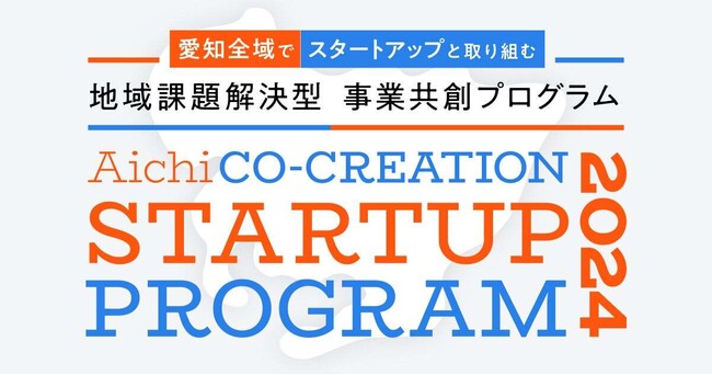 スカイディスクが、愛知県が行う地域課題解決プロジェクト『AICHI CO-CREATION STARTUP PROGRAM 2024』に採択