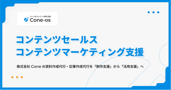 資料/記事代行サービスを提供する株式会社Cone、BtoBコンテンツセールス・マーケティング支援領域に事業拡大。