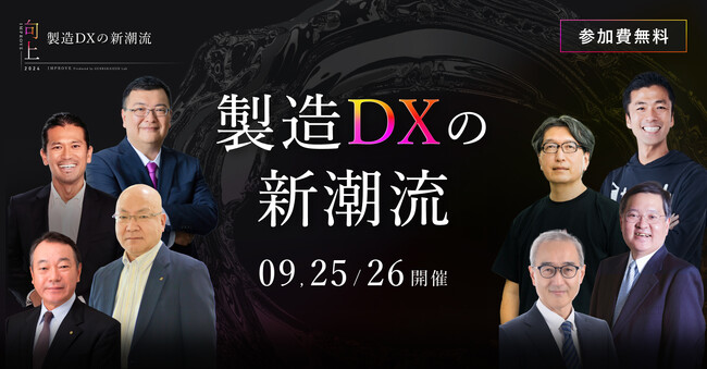 Tebiki、製造DXをテーマにしたオンラインカンファレンスを9月25日（水）、26日（木）の2日間にわたって開催