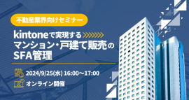 不動産業界向けセミナー 「Kintoneで実現するマンション・戸建て販売のSFA管理」 不動産業界向けセミナー 「Kintoneで実現するマンション・戸建て販売のSFA管理」