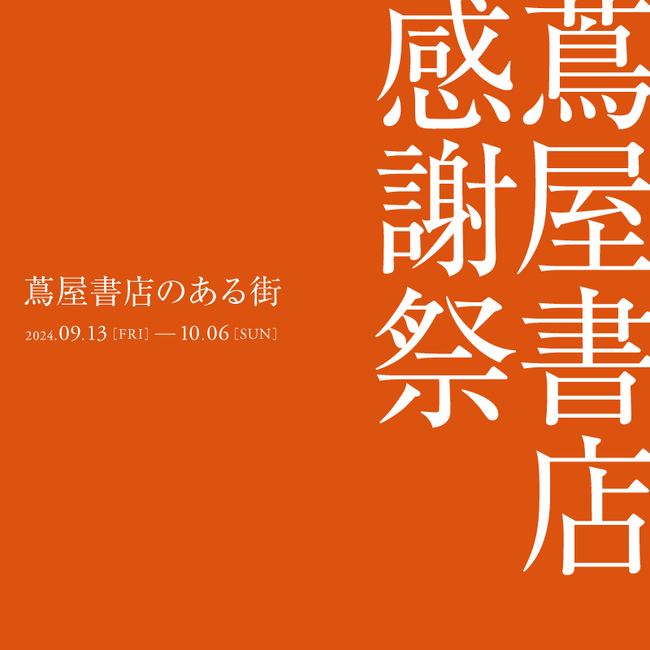 【蔦屋書店】 9/13(金)より「蔦屋書店 感謝祭 ～蔦屋書店のある街～」を開催