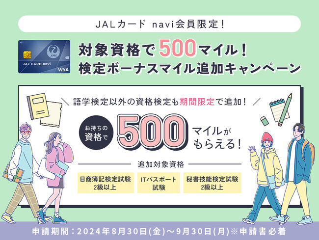 【学生専用】JALカード navi会員限定 対象資格で500マイルがもらえます！
