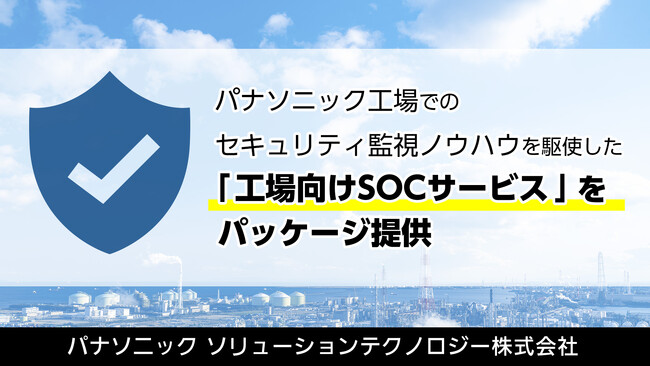 パナソニック工場でのセキュリティ監視ノウハウを駆使した「工場向けSOCサービス」をパッケージ提供