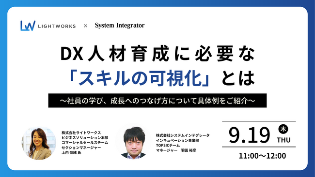 株式会社システムインテグレータ、株式会社ライトワークスと共催で DX人材育成に必要な「スキルの可視化」について解説するセミナーを9月19日に開催