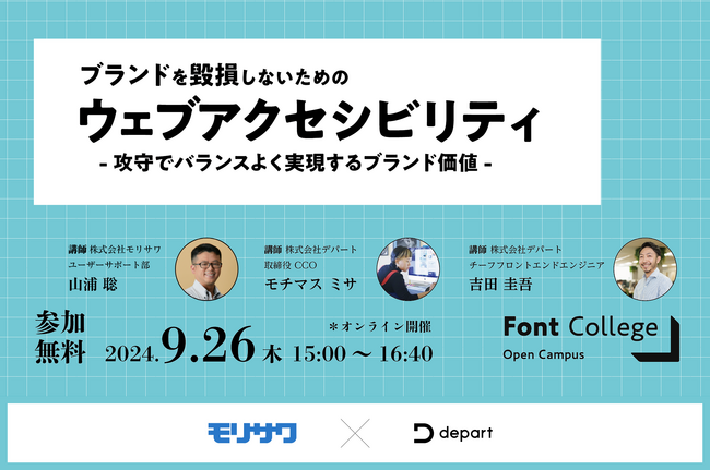 9/26（木）無料開催【モリサワ×デパート 共催セミナー】　　　　　　　　　　　　　　　　　ブランドを毀損しないための、ウェブアクセシビリティ　　　　　　　 ～攻守でバランスよく実現するブランド価値～