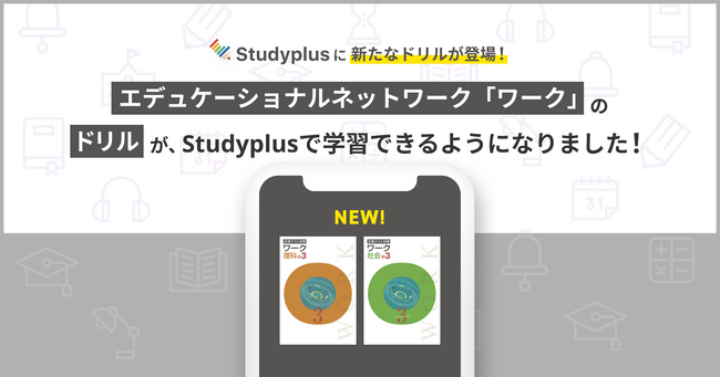 教育機関向けコミュニケーションプラットフォーム「Studyplus for School」、エデュケーショナルネットワークの「ワーク」に対応した中学生向けドリル教材を提供開始
