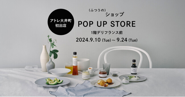 「ほんの少しのこだわりで、ふつうの食卓を特別な瞬間に変える」食品D2Cブランド「(ふつうの)ショップ」が9月10日（火）よりPOP UP STOREをアトレ大井町に初出店