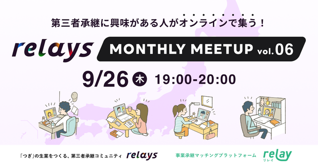 【オンライン交流会】第三者承継コミュニティ「relays（リレイズ）」、事業承継について気軽に話せるイベント「relays MONTHLY MEETUP vol.6」開催決定！9月26日(木)開催。