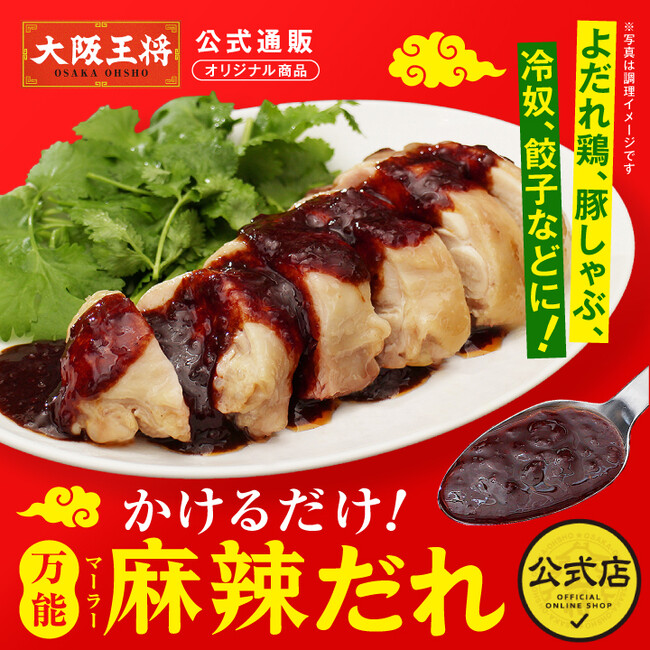 何にかけても本格中華になる“神ソース”誕生！大阪王将公式通販「かけるだけ！万能麻辣だれ」新発売