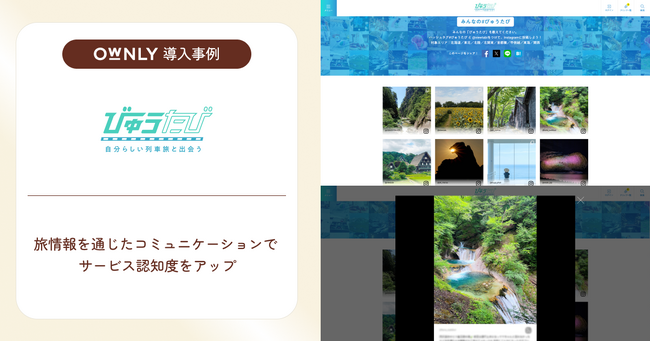 OWNLYを活用して、株式会社JR東日本びゅうツーリズム&セールスがInstagram上のユーザー投稿を旅行メディア「びゅうたび」に掲載