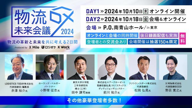 物流の革新と未来を共に考える2日間「物流DX未来会議2024」開催！運送会社・荷主企業・倉庫運営企業らが一堂に会し、業界課題と方向性の整理、物流DXの在り方を2日にわけて議論