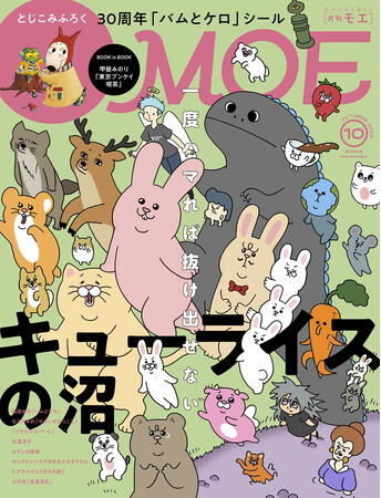 一度ハマれば抜け出せない キューライスの沼／とじこみふろく 島田ゆか「バムとケロ」名場面シール　MOE2024年10月号発売!!