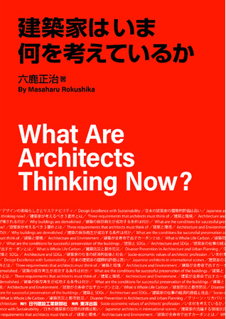 新刊のご案内『建築家はいま何を考えているか』著者：六鹿　正治氏