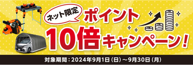 対象商品のご購入でポイント10倍がもらえるキャンペーンや、冬タイヤの早期予約キャンペーン等9月は3種のキャンペーンが新たにスタート！