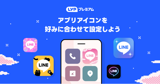 【LINEヤフー】「LINE」のアプリアイコンがカスタマイズ可能に