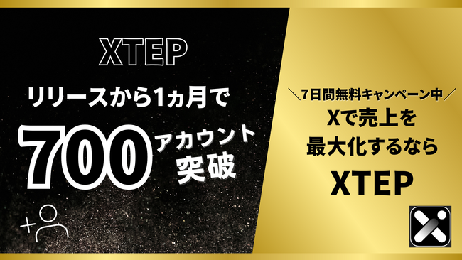 【X（旧Twitter）】XTEPが、リリース1か月で累計導入数700アカウント以上に！さらなる新機能も登場！