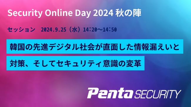 ペンタセキュリティ、翔泳社「Security Online Day 2024 秋の陣」にて講演