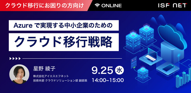 9/25開催_Azureで実現する中小企業のためのクラウド移行戦略セミナー