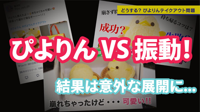 「ぴよりん」を科学的に検証！？日立製作所研究チーム協力による振動実験動画を公開！