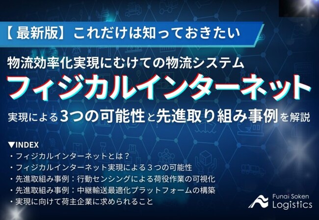 【無料ダウンロード】「これだけは知っておきたい、フィジカルインターネット実現による3つの可能性と取り組み事例」を公開しました｜船井総研ロジ