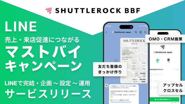 シャトルロックジャパン、購買の促進 & LINEの友だち増加につながるマストバイキャンペーン（レシートキャンペーン）をリリース