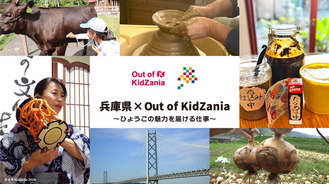 兵庫県を舞台にした“期間限定 キッザニア”「兵庫県×Out of KidZania～ひょうごの魅力を届ける仕事～」開催