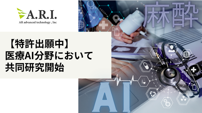 【特許出願中】ARI、横浜市立大学医学部麻酔科学教室及び医療法人横浜未来ヘルスケアシステム戸塚共立第２病院と医療AI分野において共同研究開始