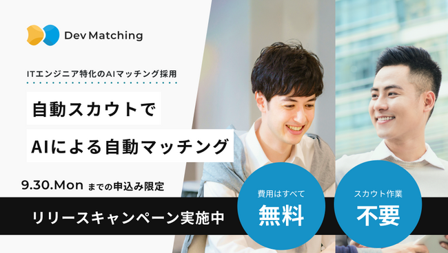 【採用活動の新体験】登録10秒でピッタリな企業とマッチングするエンジニア特化のAIマッチング採用『DevMatching』、本日リリース＆利用料が完全に無料となるリリースキャンペーンを開始！