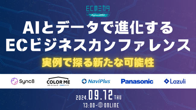ECのミカタ、EC事業者の生成AI活用について考える「AIとデータで進化するECビジネスカンファレンス～実例で探る新たな可能性～」を9/12(木)に開催！