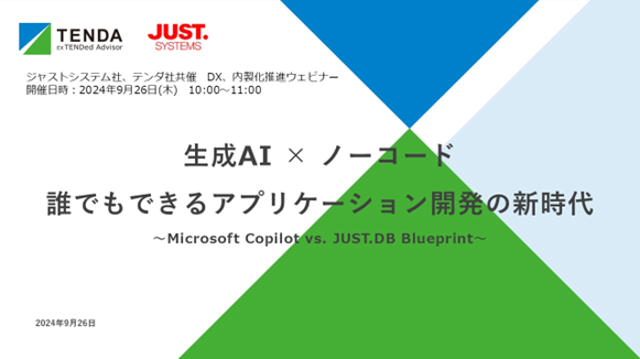 生成AI×ノーコードで、誰でもできるアプリケーション開発を解説するウェビナー開催