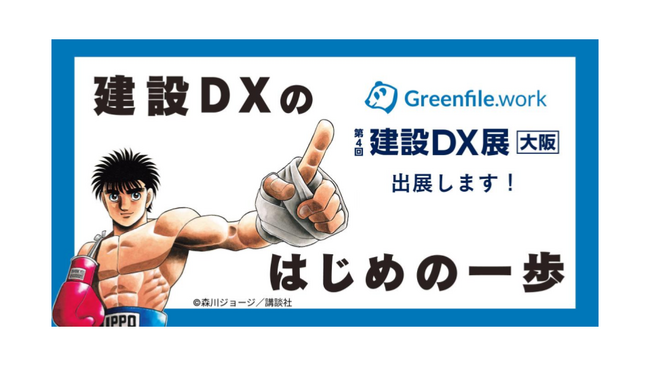 建設DXの『はじめの一歩』Greenfile.workが「第4回 建設DX展大阪」に出展